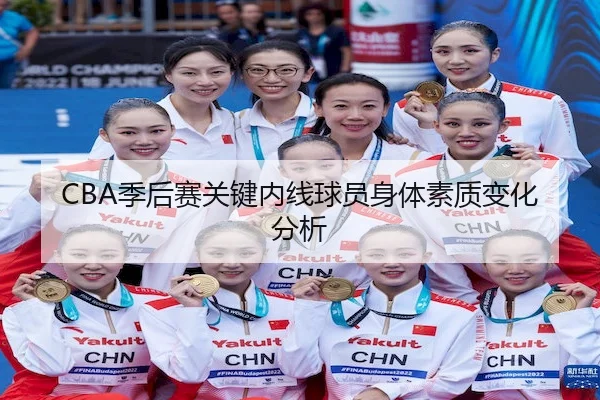 CBA季后赛关键内线球员身体素质变化分析（VenetianMacau）