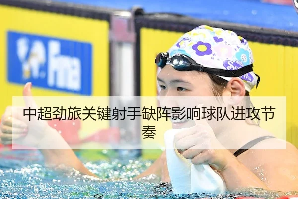 中超劲旅关键射手缺阵影响球队进攻节奏 | VenetianMacau
