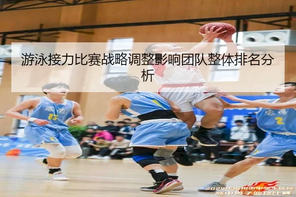 游泳接力比赛战略调整影响团队整体排名分析（VenetianMacau）
